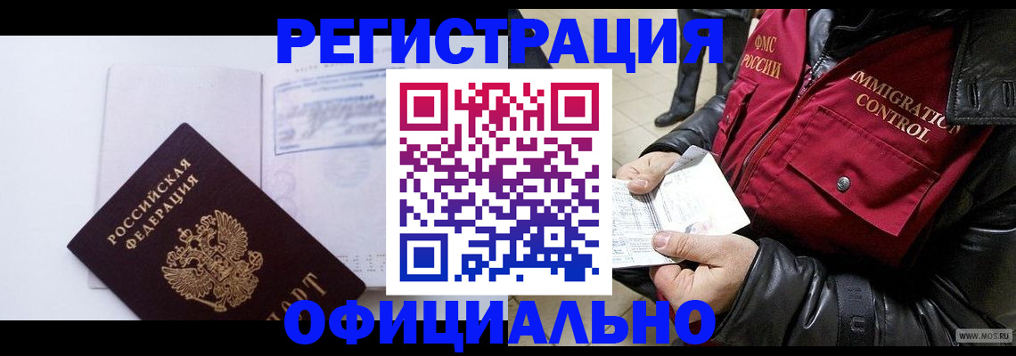 временная регистрация недорого в Енисейске